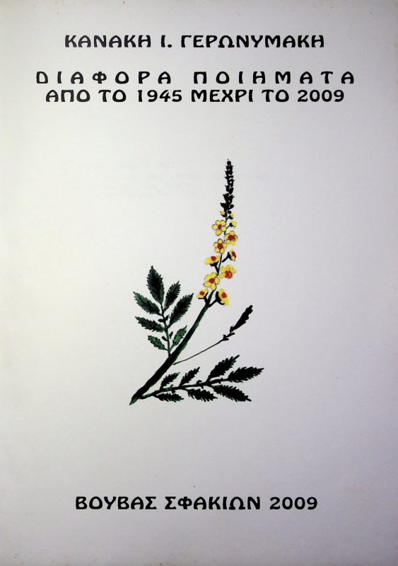 Βιβλίο Κανάκη Ι. Γερωνυμάκη