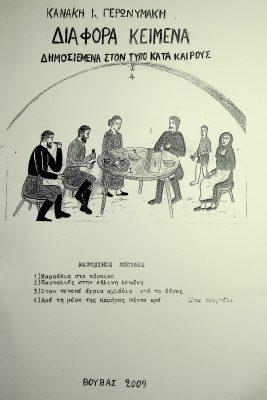 Βιβλίο Κανάκη Ι. Γερωνυμάκη