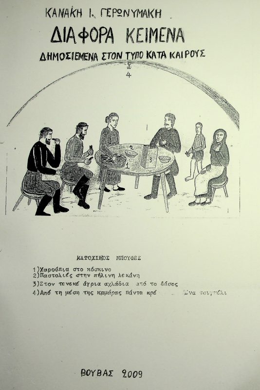 Βιβλίο Κανάκη Ι. Γερωνυμάκη