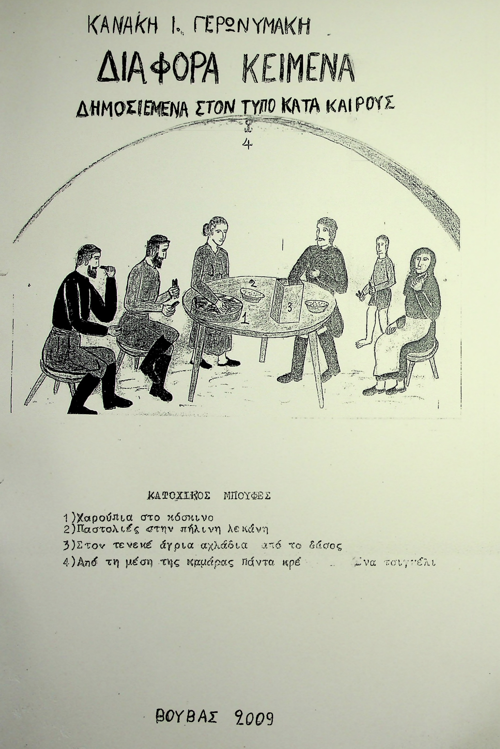 Βιβλίο Κανάκη Ι. Γερωνυμάκη