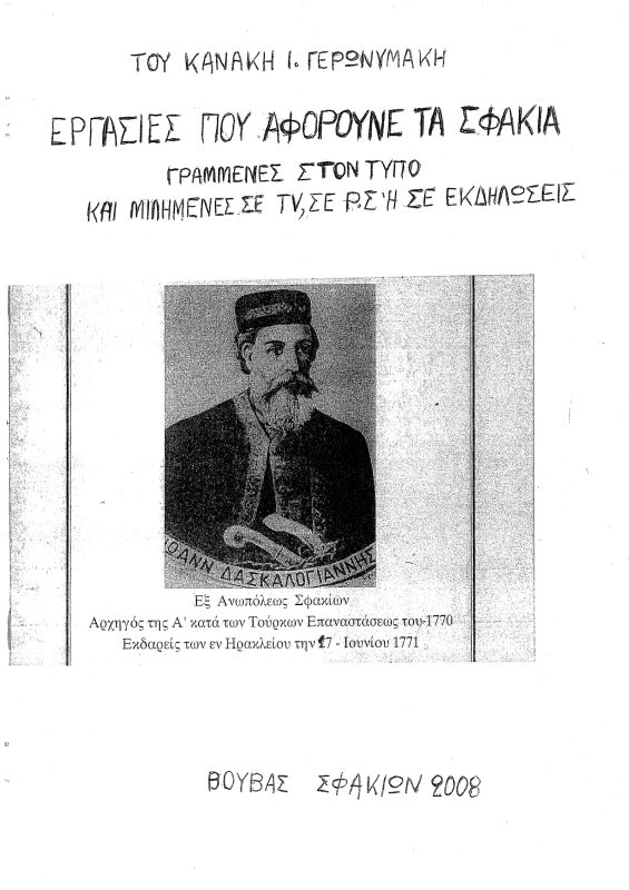 Βιβλίο Κανάκη Ι. Γερωνυμάκη