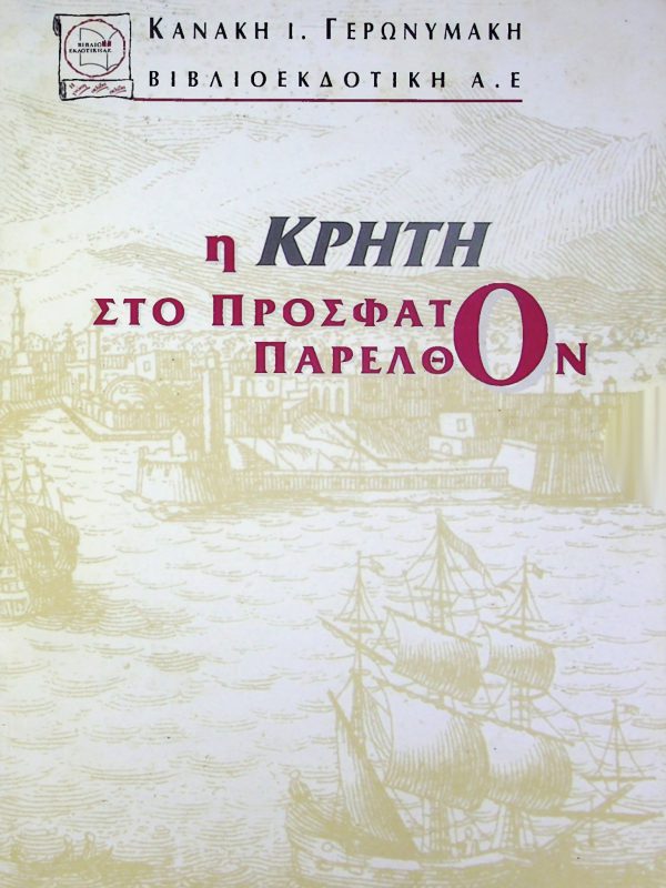 Βιβλίο Κανάκη Ι. Γερωνυμάκη