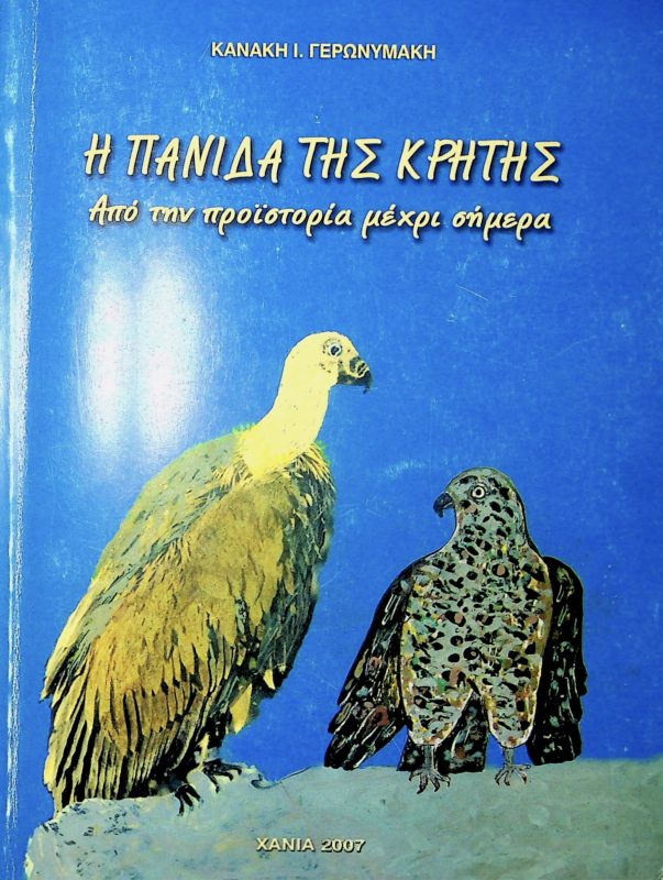 Βιβλίο Κανάκη Ι. Γερωνυμάκη