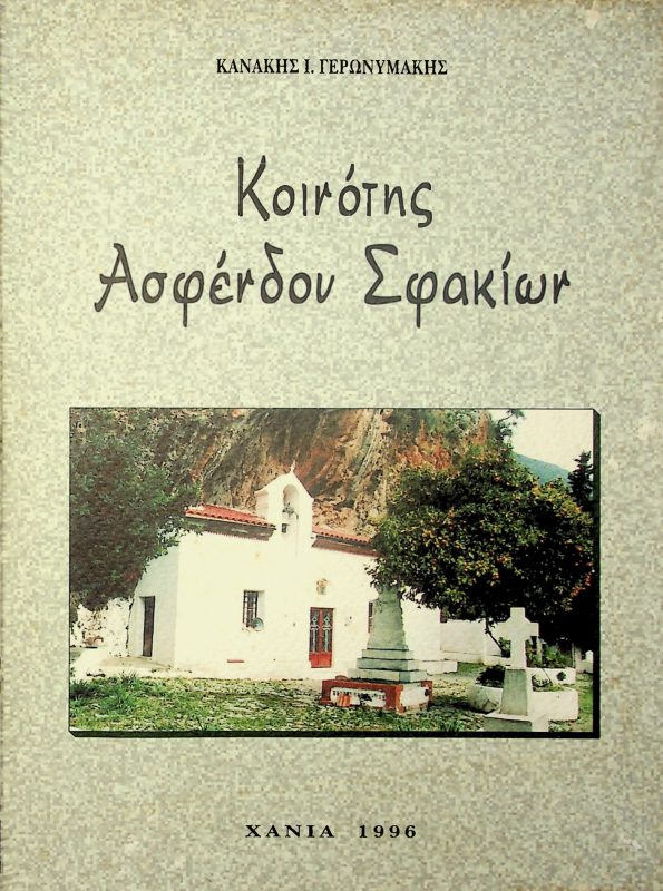 Βιβλίο Κανάκη Ι. Γερωνυμάκη