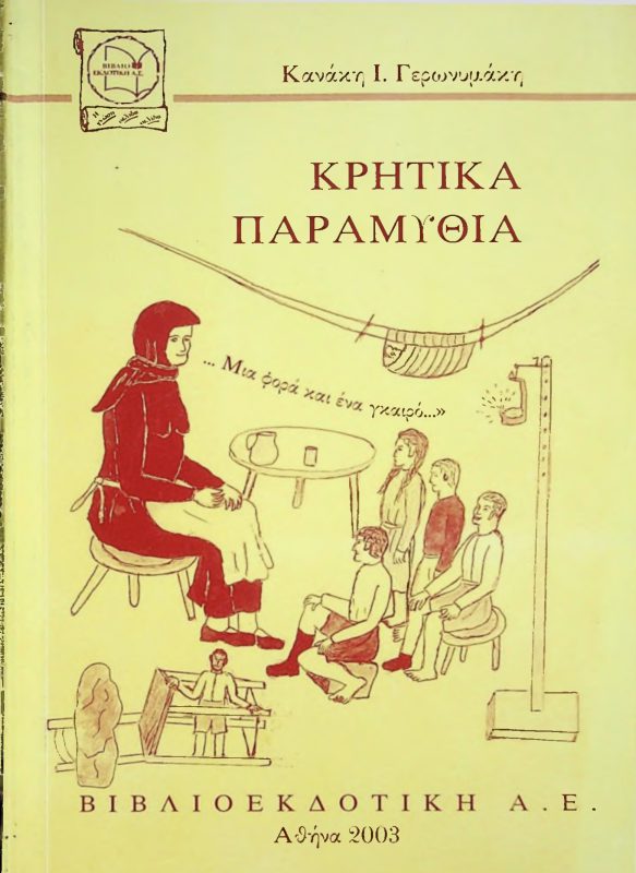 Βιβλίο Κανάκη Ι. Γερωνυμάκη