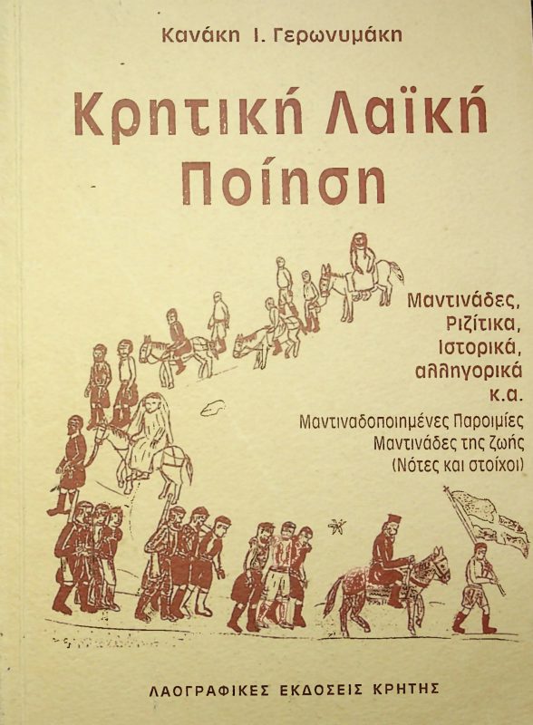 Βιβλίο Κανάκη Ι. Γερωνυμάκη