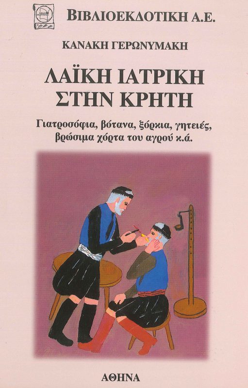 Βιβλίο Κανάκη Ι. Γερωνυμάκη