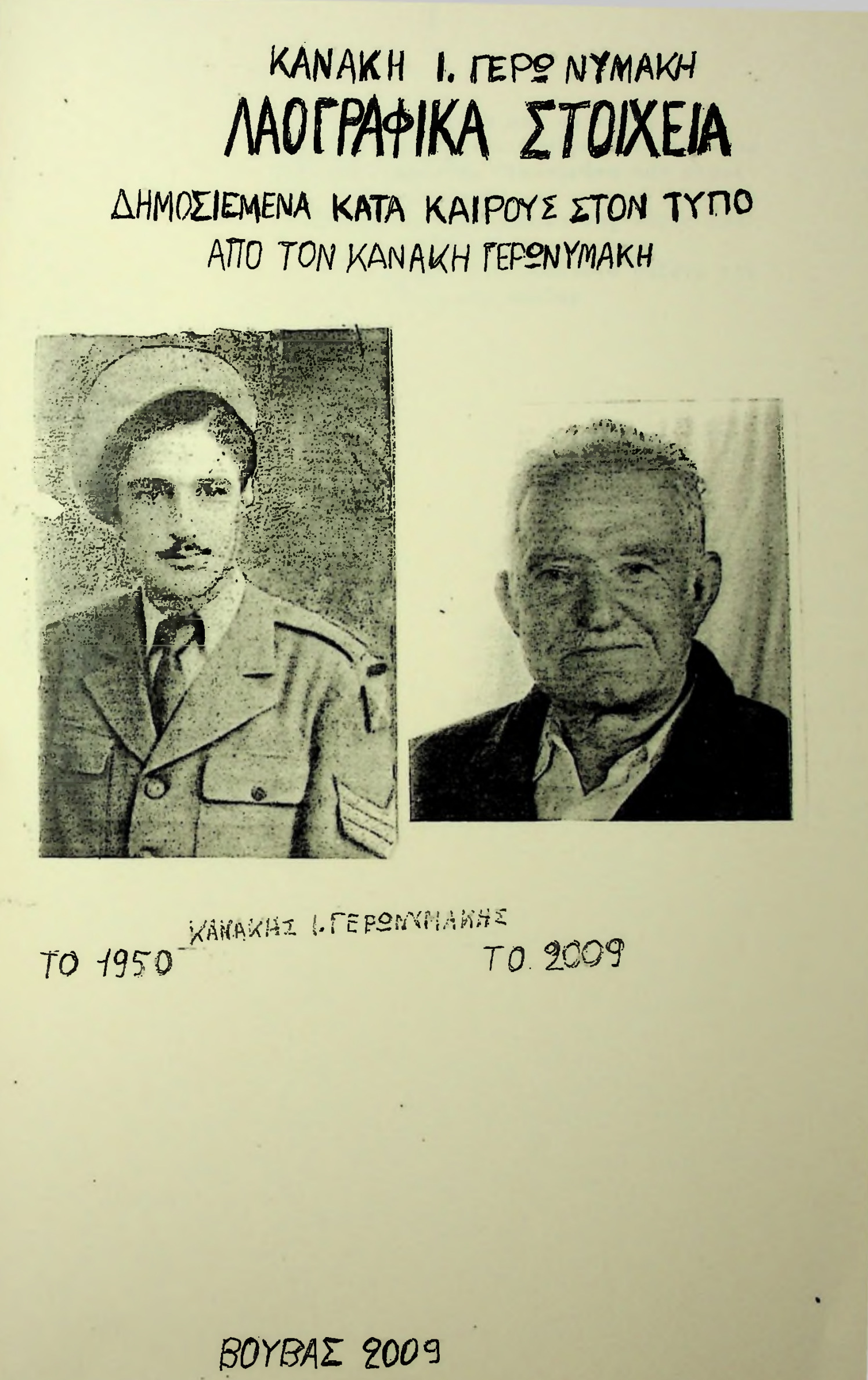 Βιβλίο Κανάκη Ι. Γερωνυμάκη