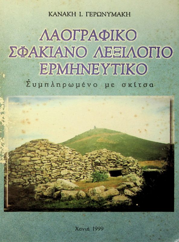 Βιβλίο Κανάκη Ι. Γερωνυμάκη