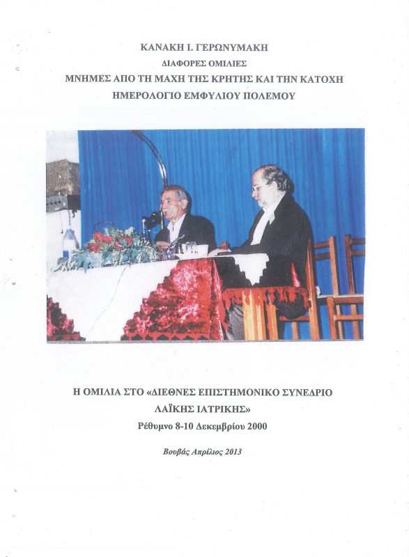 Βιβλίο Κανάκη Ι. Γερωνυμάκη