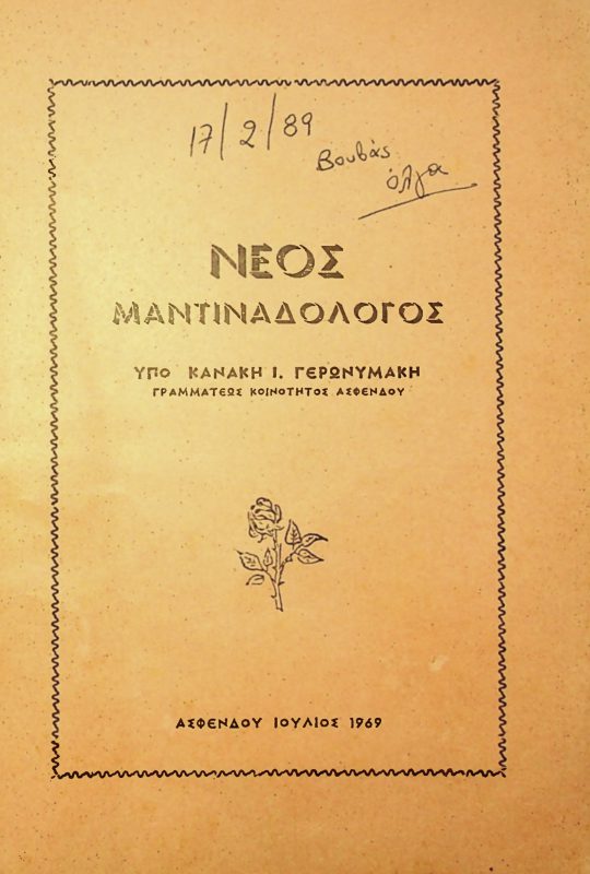 Βιβλίο Κανάκη Ι. Γερωνυμάκη