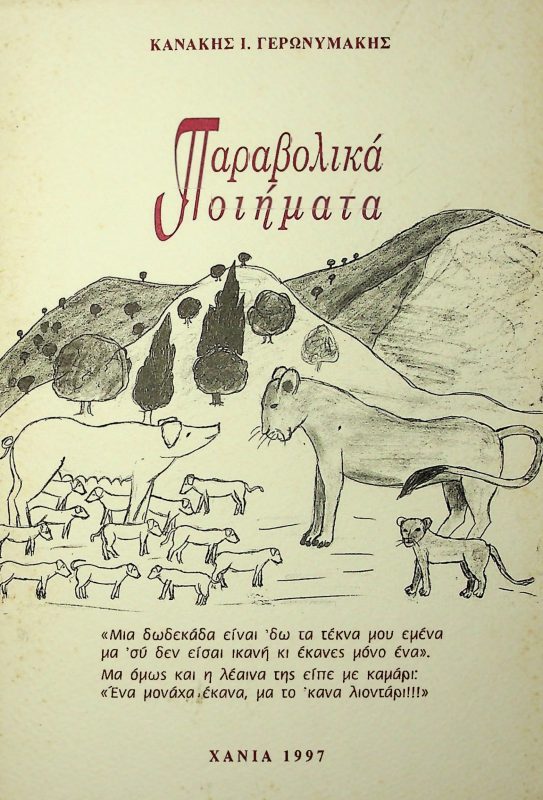 Βιβλίο Κανάκη Ι. Γερωνυμάκη