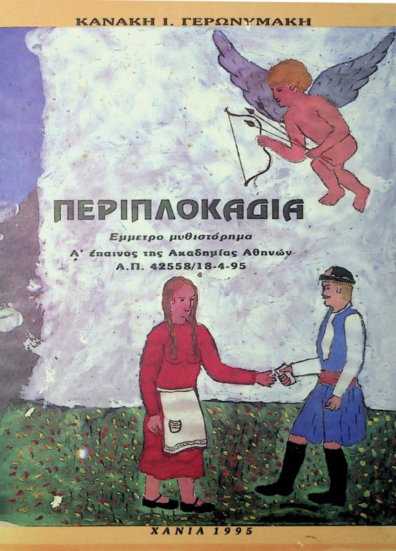 Βιβλίο Κανάκη Ι. Γερωνυμάκη