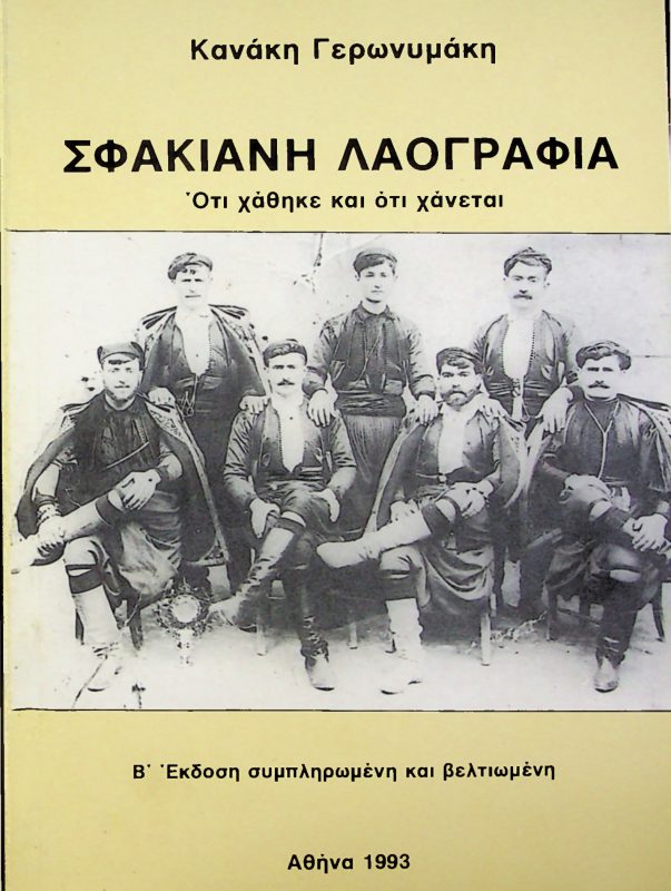 Βιβλίο Κανάκη Ι. Γερωνυμάκη