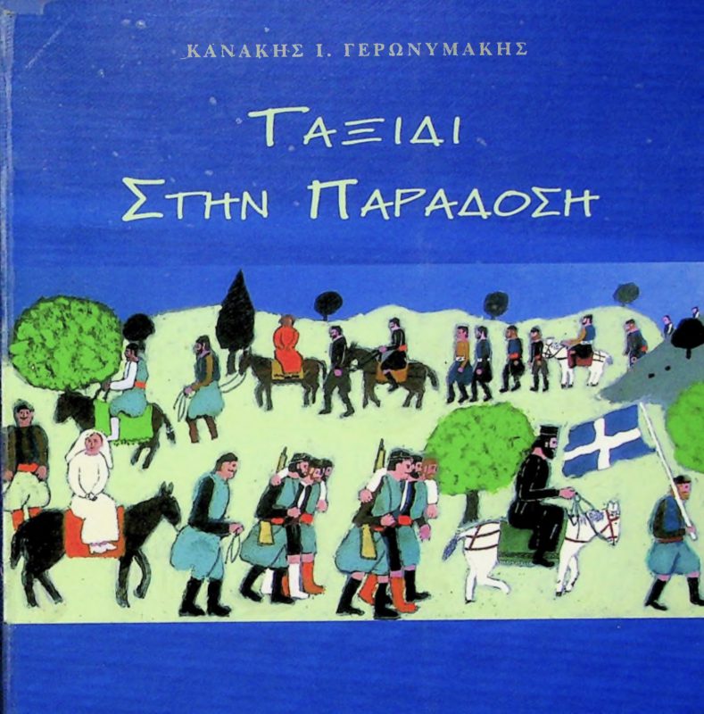 Βιβλίο Κανάκη Ι. Γερωνυμάκη
